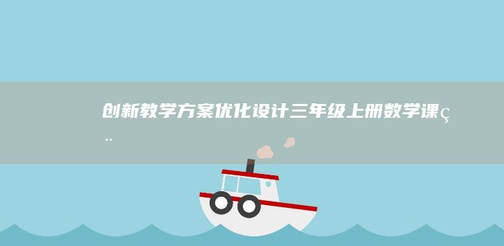 创新教学方案：优化设计三年级上册数学课程