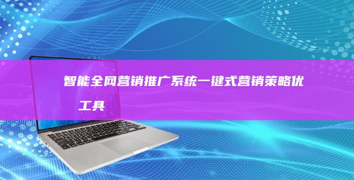 智能全网营销推广系统：一键式营销策略优化工具